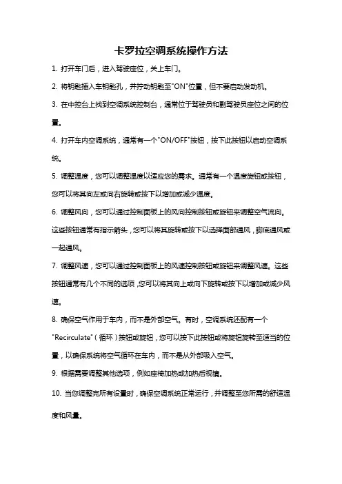 卡罗拉空调系统操作方法