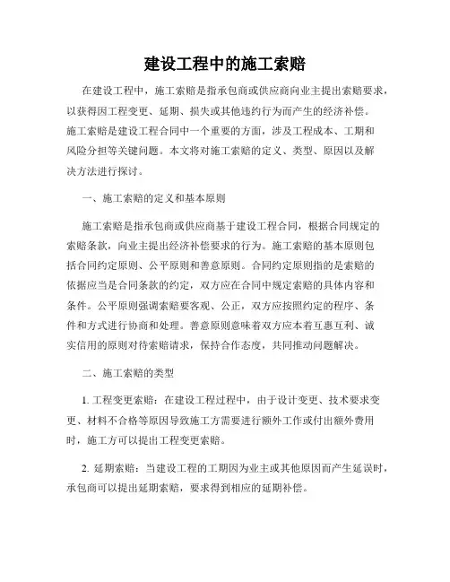 建设工程中的施工索赔