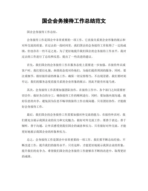 国企会务接待工作总结范文