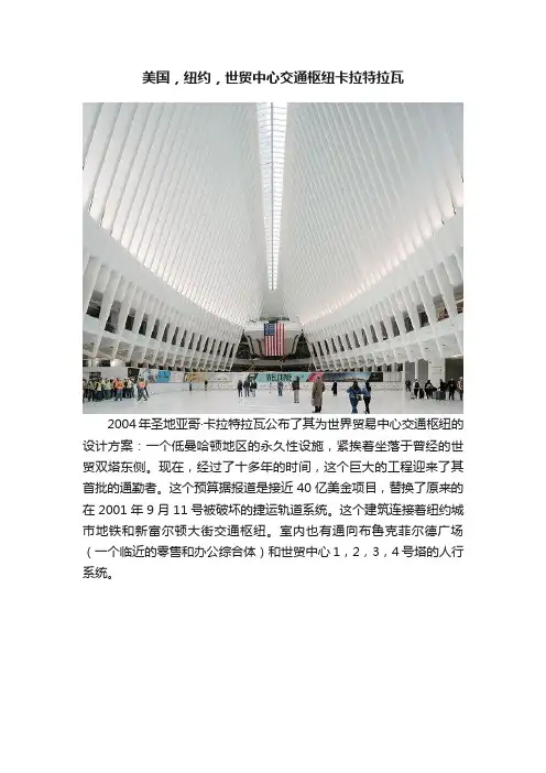 美国，纽约，世贸中心交通枢纽卡拉特拉瓦