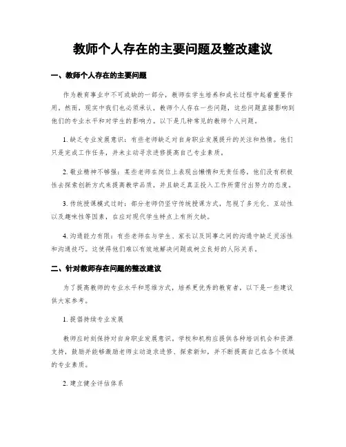 教师个人存在的主要问题及整改建议