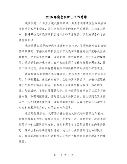 2025年烧伤科护士工作总结（三篇）