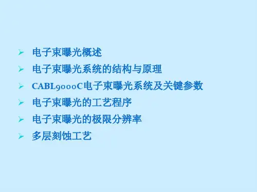 电子束曝光系统