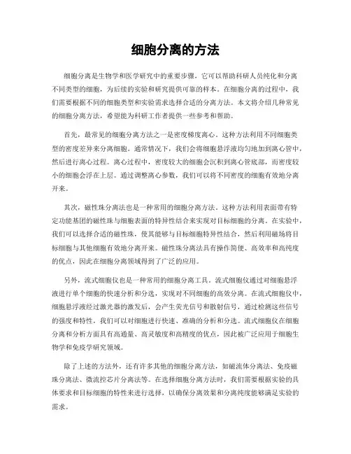 细胞分离的方法