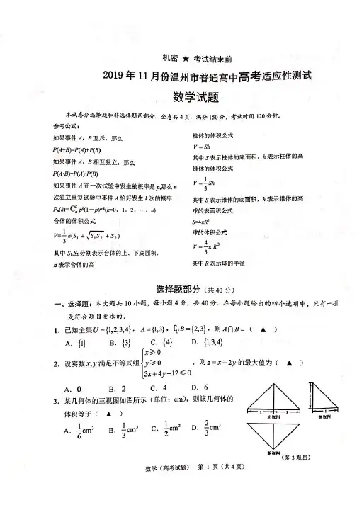2020届浙江省温州市高三11月普通高中高考适应性测试一模数学试题及答案
