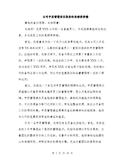 公司中层管理岗位职务的竞聘演讲稿(5篇)