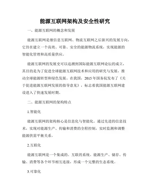 能源互联网架构及安全性研究