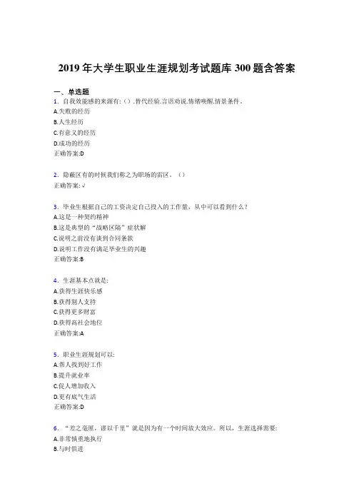 新版精编2019年大学生职业生涯规划考试题库300题(含答案)