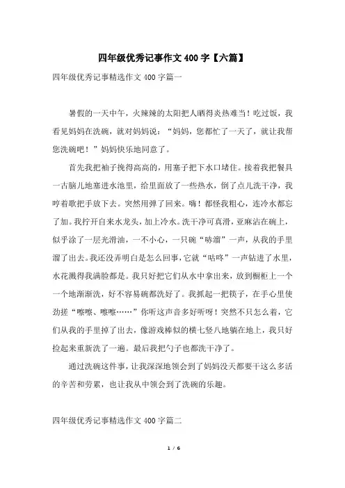 四年级优秀记事作文400字【六篇】