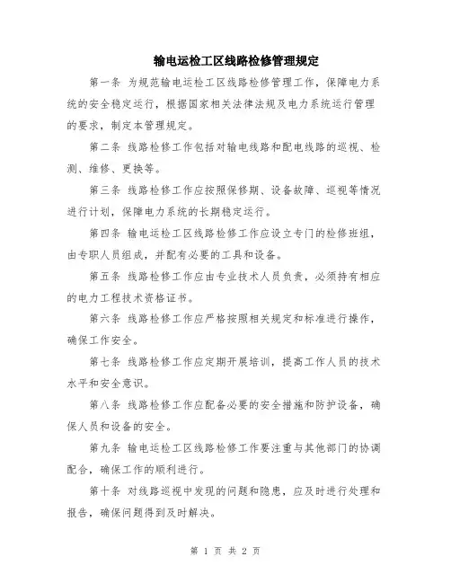 输电运检工区线路检修管理规定
