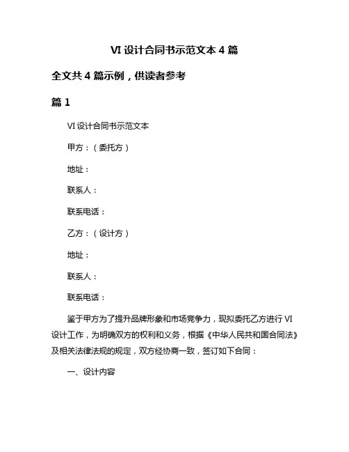 VI设计合同书示范文本4篇