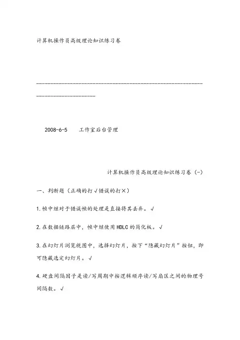 计算机操作员高级理论知识练习卷123(随题答案)