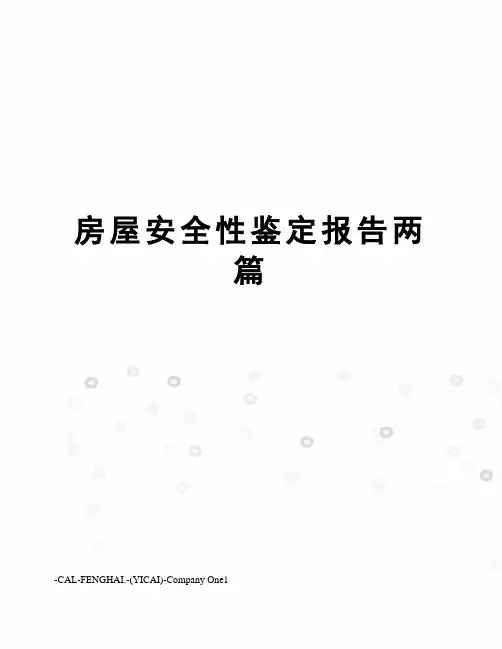 房屋安全性鉴定报告两篇