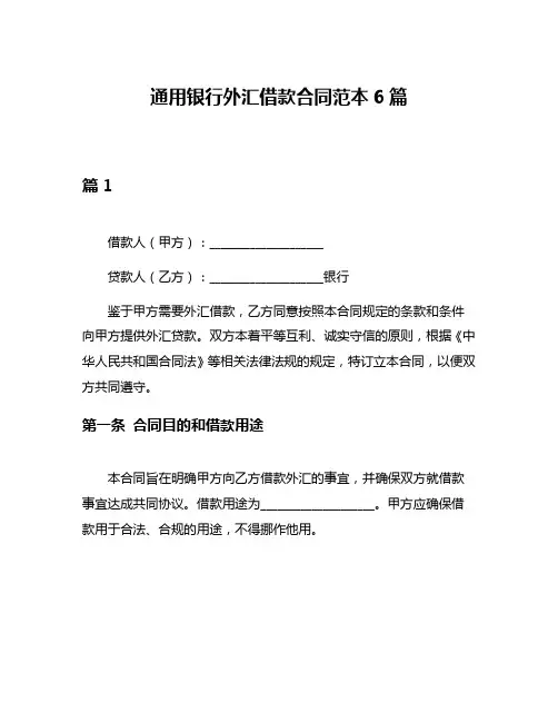 通用银行外汇借款合同范本6篇