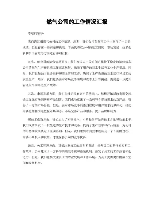 燃气公司的工作情况汇报