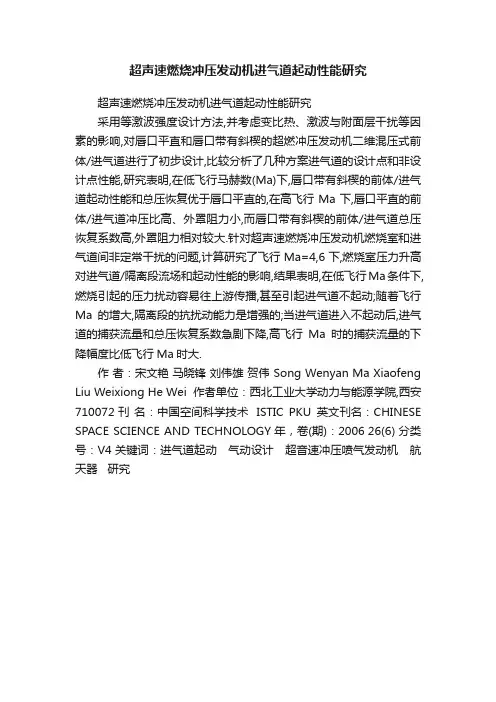 超声速燃烧冲压发动机进气道起动性能研究