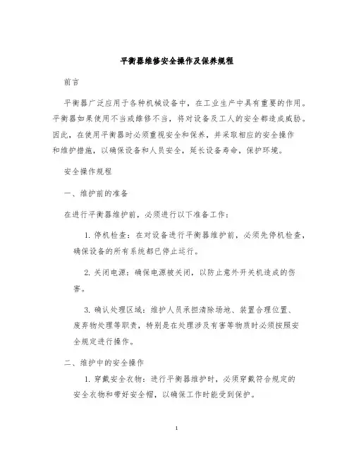 平衡器维修安全操作及保养规程
