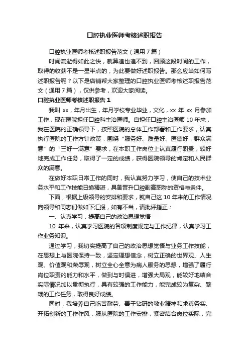 口腔执业医师考核述职报告