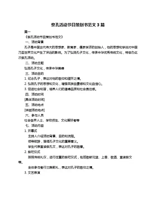 祭孔活动节目策划书范文3篇