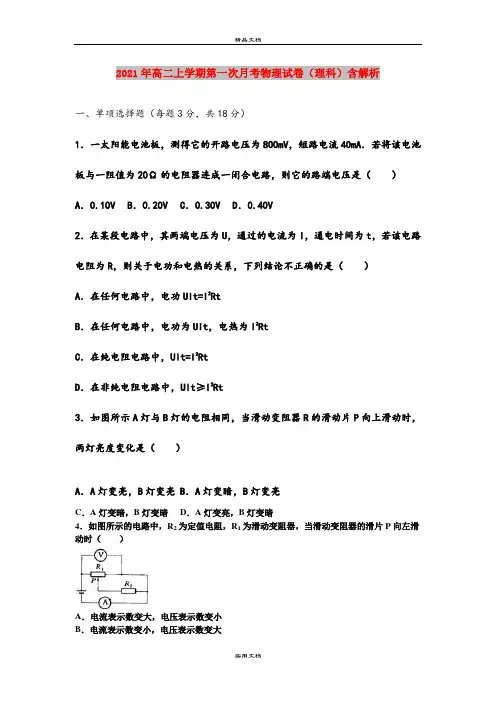 2021年高二上学期第一次月考物理试卷(理科)含解析