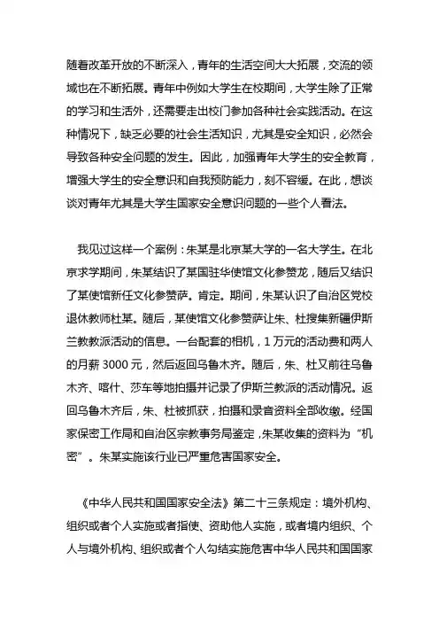 “浅析新时代青年国家安全意识形态”2500字
