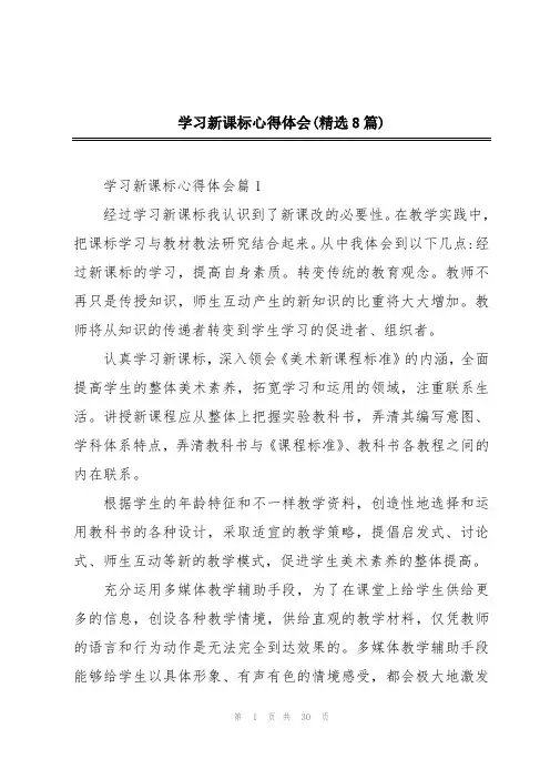 学习新课标心得体会(精选8篇)