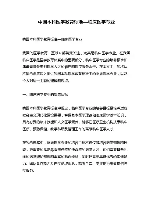中国本科医学教育标准—临床医学专业