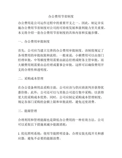 办公费用节省制度