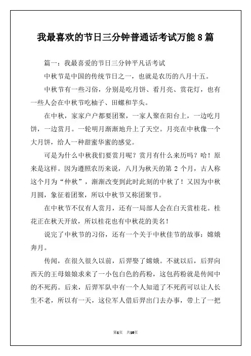 我最喜欢的节日三分钟普通话考试万能8篇