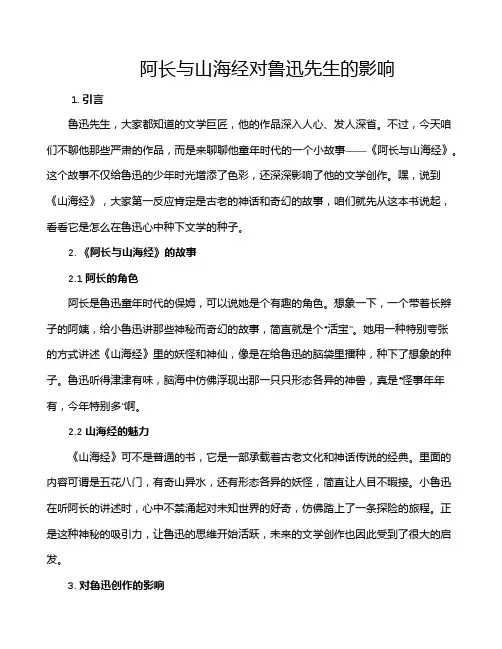 阿长与山海经对鲁迅先生的影响