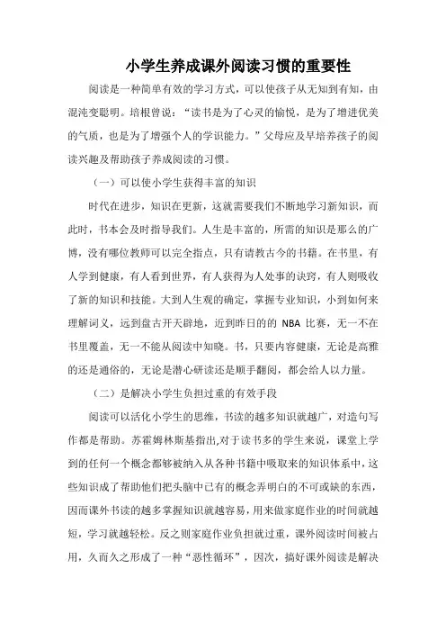 小学生养成课外阅读习惯的重要性