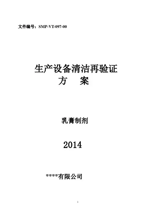 乳膏制剂车间设备清洁验证方案及报告