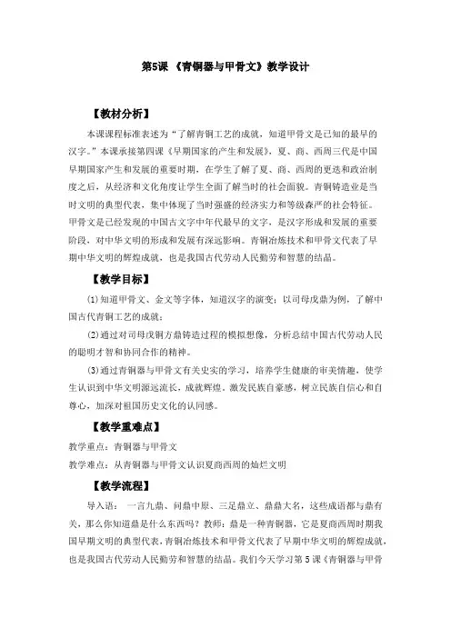 部编版七年级历史上册第二单元夏商周时期早期国家的产生与社会变革第5课青铜器与甲骨文教学设计
