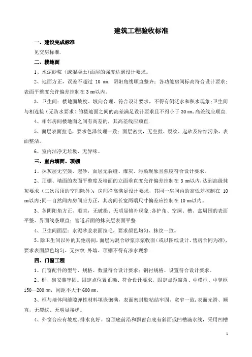 房屋建筑工程验收标准