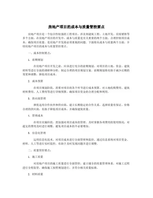 房地产项目的成本与质量管控要点