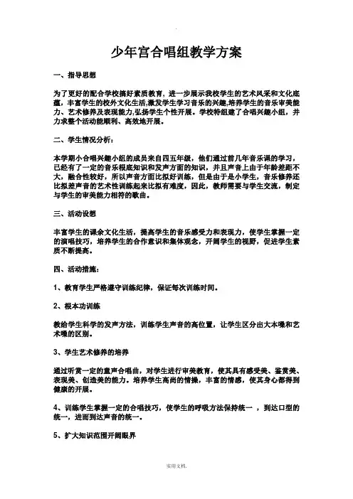 少年宫合唱兴趣小组教学计划