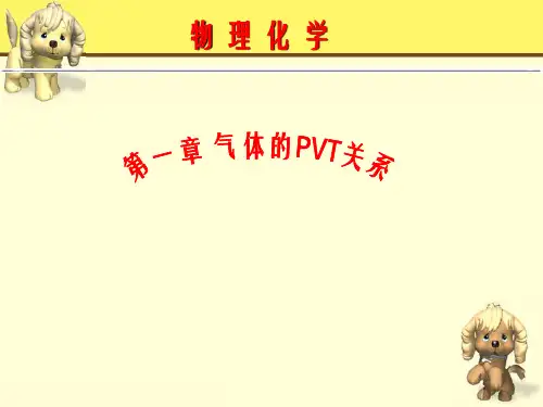 物理化学课件——第一章 气体的PVT关系