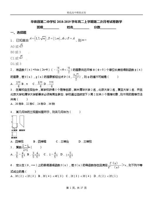 华容县第二中学校2018-2019学年高二上学期第二次月考试卷数学