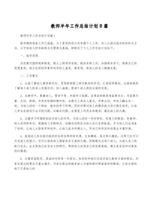 教师半年工作计划8篇