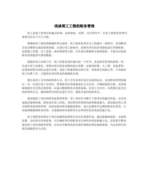浅谈尾工工程的财务管理