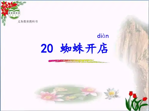 《蜘蛛开店》 人教部编版(共7张PPT)PPT 优秀课件