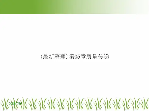 (最新整理)第05章质量传递