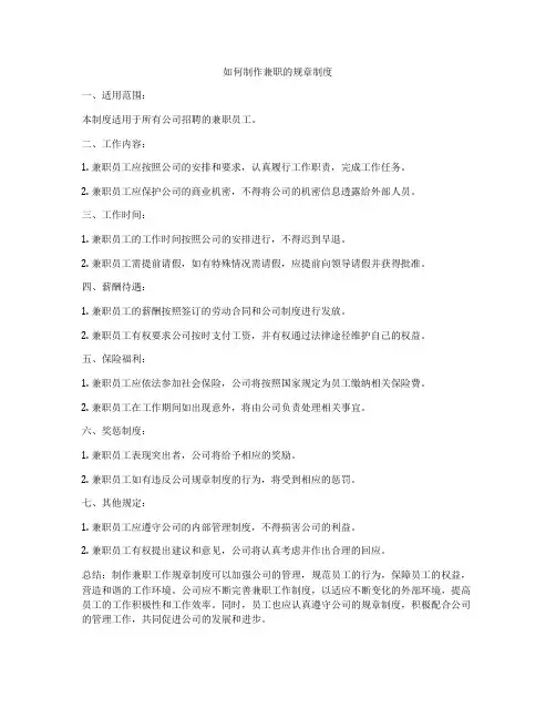 如何制作兼职的规章制度