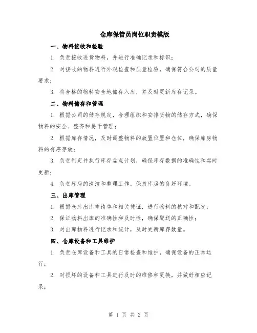 仓库保管员岗位职责模版