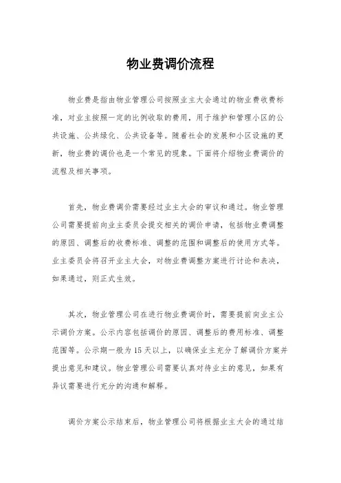 物业费调价流程