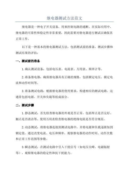 继电器测试方法范文