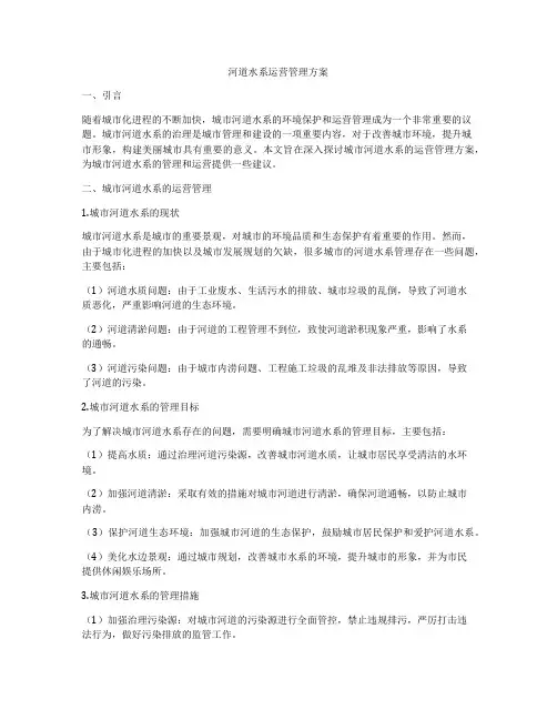 河道水系运营管理方案