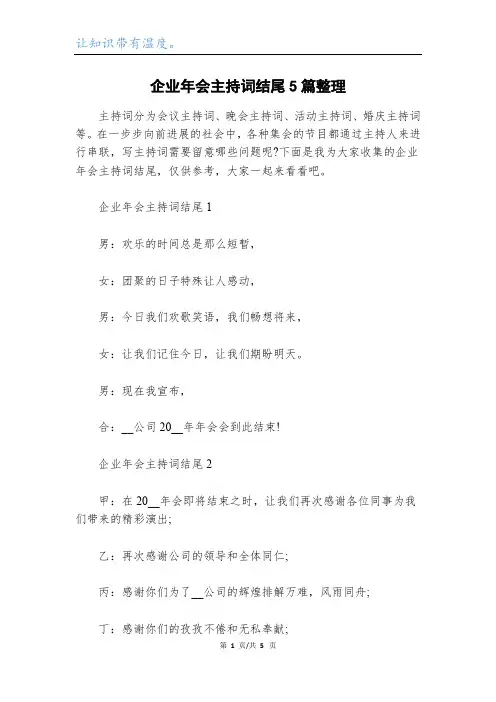企业年会主持词结尾5篇整理