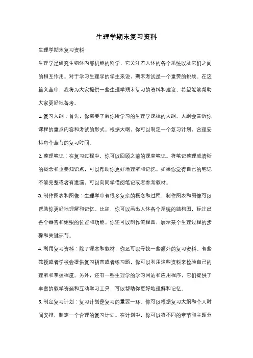 生理学期末复习资料