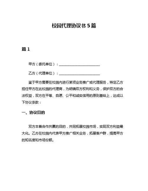 校园代理协议书5篇